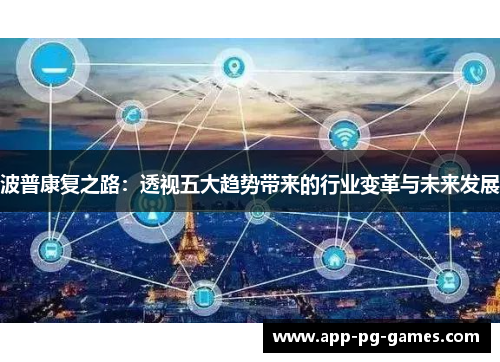 波普康复之路：透视五大趋势带来的行业变革与未来发展