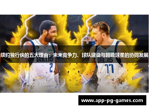 续约独行侠的五大理由：未来竞争力、球队建设与超级球星的协同发展
