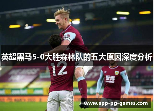 英超黑马5-0大胜森林队的五大原因深度分析