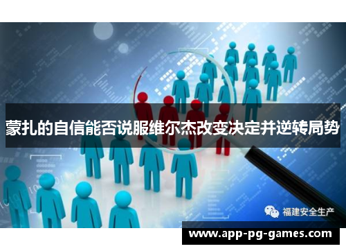 蒙扎的自信能否说服维尔杰改变决定并逆转局势