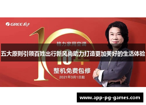 五大原则引领百姓出行新风尚助力打造更加美好的生活体验