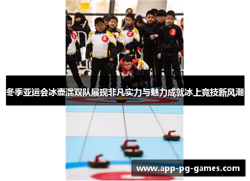 冬季亚运会冰壶混双队展现非凡实力与魅力成就冰上竞技新风潮