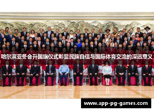 哈尔滨亚冬会升国旗仪式彰显民族自信与国际体育交流的深远意义
