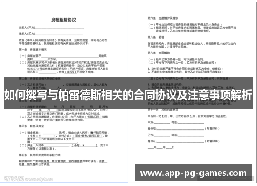 如何撰写与帕雷德斯相关的合同协议及注意事项解析
