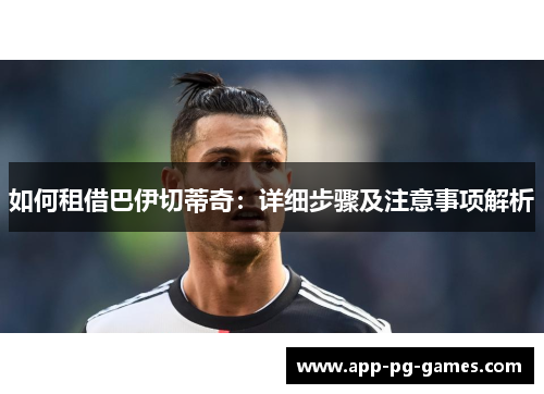 如何租借巴伊切蒂奇：详细步骤及注意事项解析
