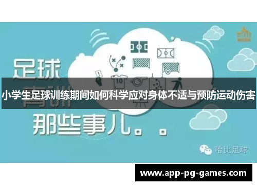 小学生足球训练期间如何科学应对身体不适与预防运动伤害