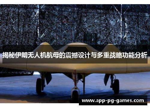 揭秘伊朗无人机航母的震撼设计与多重战略功能分析