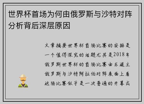 世界杯首场为何由俄罗斯与沙特对阵分析背后深层原因