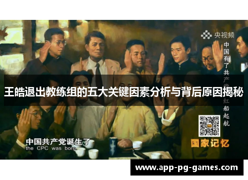 王皓退出教练组的五大关键因素分析与背后原因揭秘