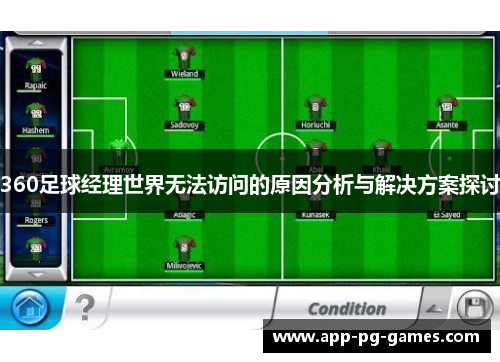 360足球经理世界无法访问的原因分析与解决方案探讨