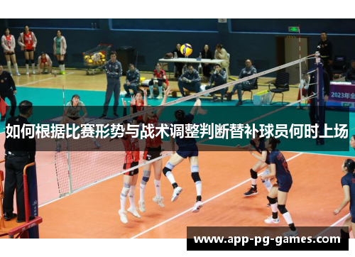 如何根据比赛形势与战术调整判断替补球员何时上场