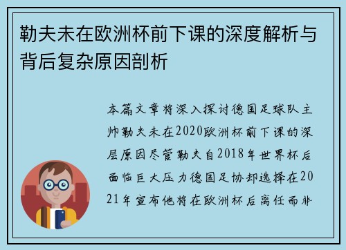 勒夫未在欧洲杯前下课的深度解析与背后复杂原因剖析