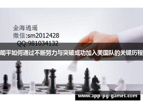 朗平如何通过不断努力与突破成功加入美国队的关键历程