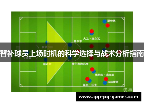 替补球员上场时机的科学选择与战术分析指南