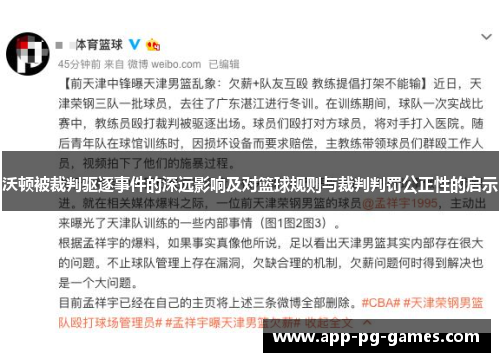 沃顿被裁判驱逐事件的深远影响及对篮球规则与裁判判罚公正性的启示