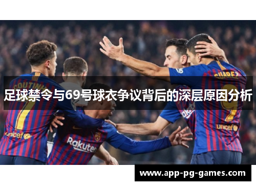 足球禁令与69号球衣争议背后的深层原因分析