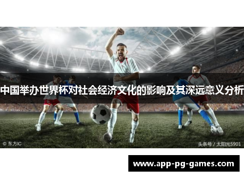中国举办世界杯对社会经济文化的影响及其深远意义分析