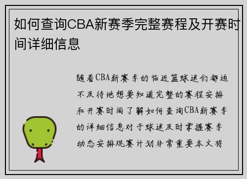 如何查询CBA新赛季完整赛程及开赛时间详细信息