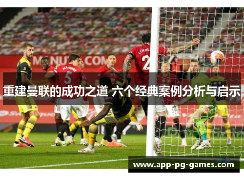 重建曼联的成功之道 六个经典案例分析与启示