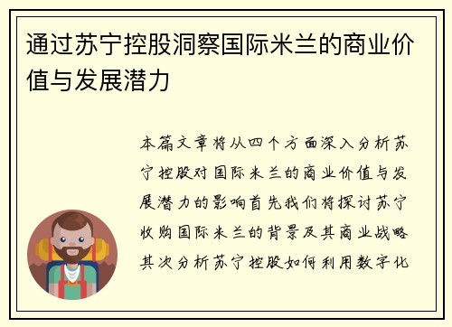 通过苏宁控股洞察国际米兰的商业价值与发展潜力
