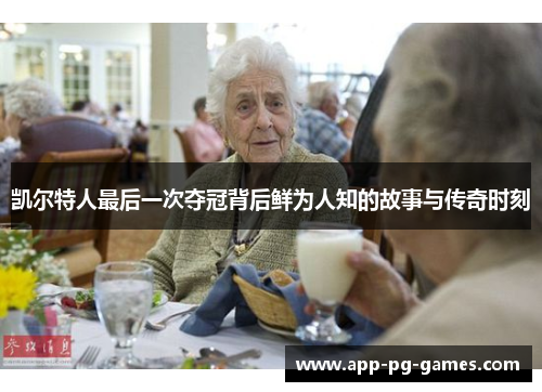 凯尔特人最后一次夺冠背后鲜为人知的故事与传奇时刻