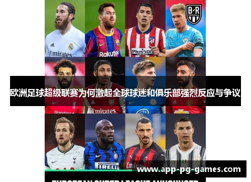 欧洲足球超级联赛为何激起全球球迷和俱乐部强烈反应与争议