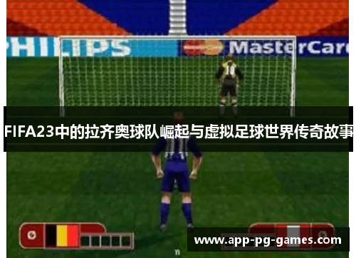 FIFA23中的拉齐奥球队崛起与虚拟足球世界传奇故事