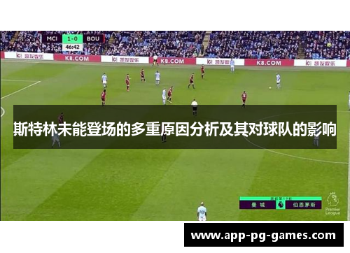 斯特林未能登场的多重原因分析及其对球队的影响