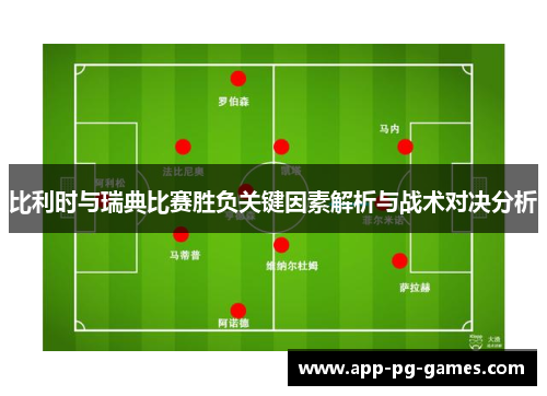 比利时与瑞典比赛胜负关键因素解析与战术对决分析