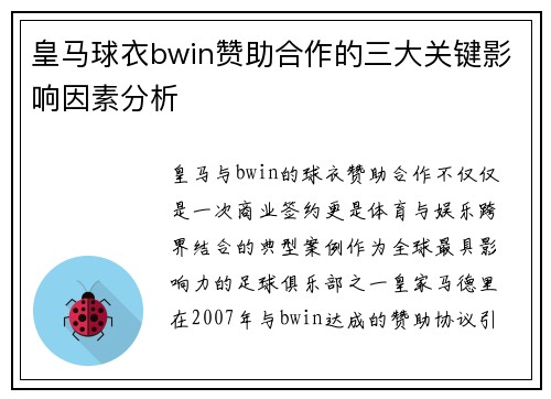皇马球衣bwin赞助合作的三大关键影响因素分析