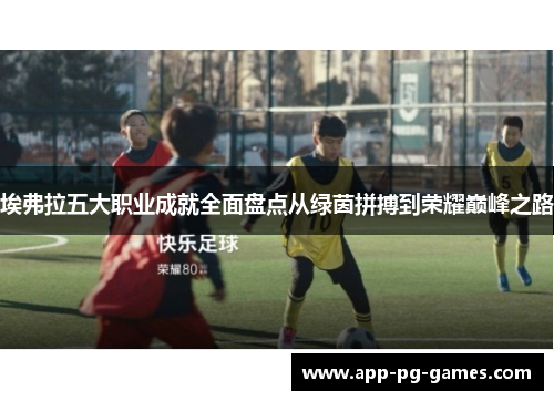埃弗拉五大职业成就全面盘点从绿茵拼搏到荣耀巅峰之路