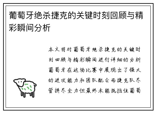 葡萄牙绝杀捷克的关键时刻回顾与精彩瞬间分析