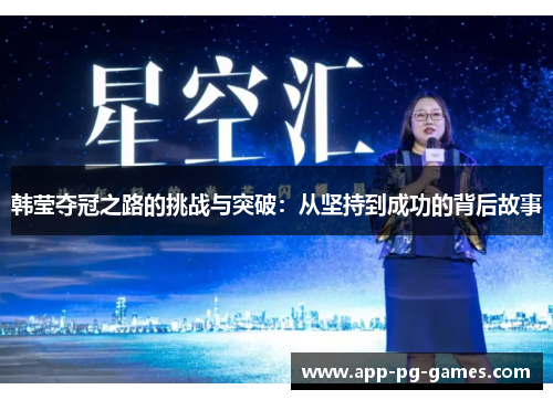 韩莹夺冠之路的挑战与突破：从坚持到成功的背后故事
