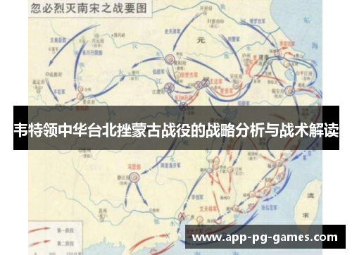 韦特领中华台北挫蒙古战役的战略分析与战术解读