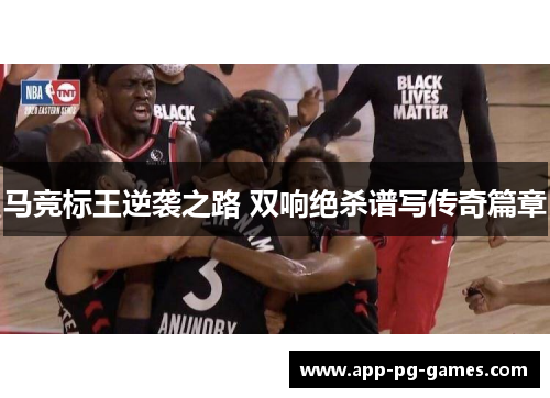 马竞标王逆袭之路 双响绝杀谱写传奇篇章