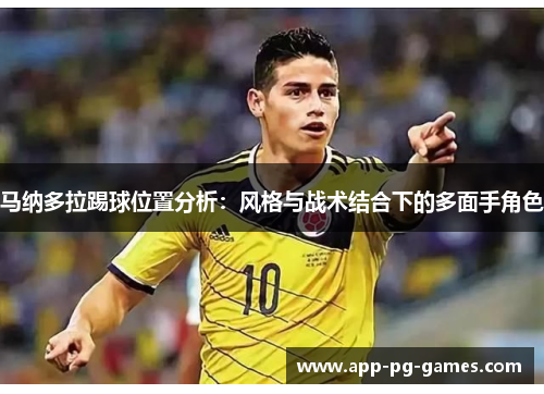 马纳多拉踢球位置分析：风格与战术结合下的多面手角色
