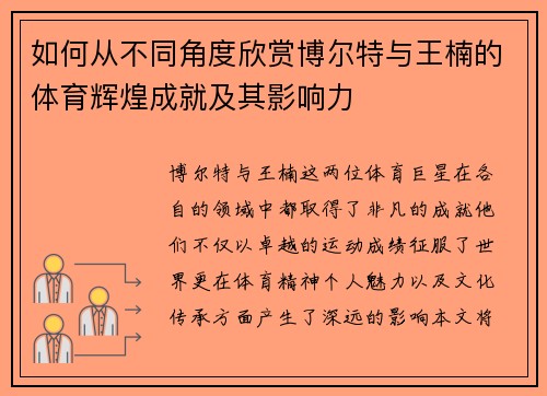 如何从不同角度欣赏博尔特与王楠的体育辉煌成就及其影响力