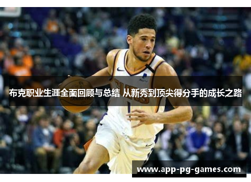 布克职业生涯全面回顾与总结 从新秀到顶尖得分手的成长之路