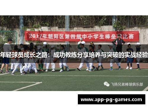 年轻球员成长之路：成功教练分享培养与突破的实战经验