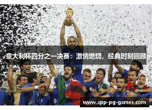 意大利杯四分之一决赛：激情燃烧，经典时刻回顾