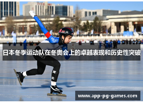 日本冬季运动队在冬奥会上的卓越表现和历史性突破