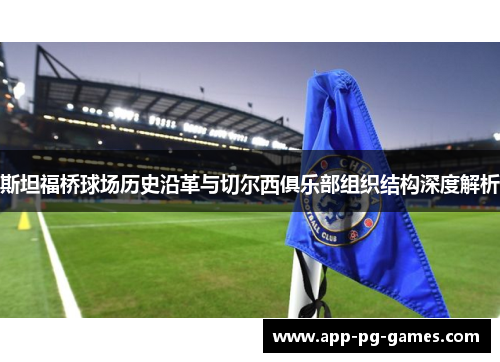 斯坦福桥球场历史沿革与切尔西俱乐部组织结构深度解析