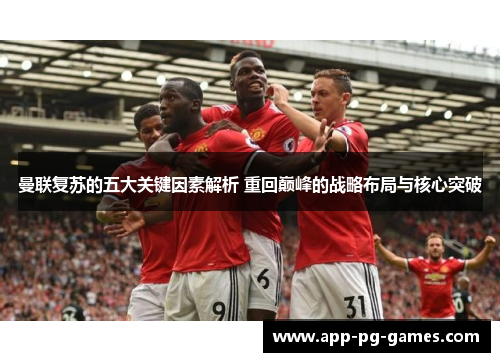 曼联复苏的五大关键因素解析 重回巅峰的战略布局与核心突破