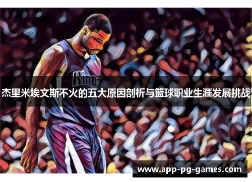 杰里米埃文斯不火的五大原因剖析与篮球职业生涯发展挑战