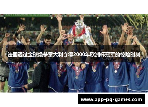法国通过金球绝杀意大利夺得2000年欧洲杯冠军的惊险时刻