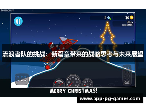 流浪者队的挑战：新篇章带来的战略思考与未来展望