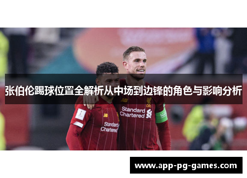 张伯伦踢球位置全解析从中场到边锋的角色与影响分析