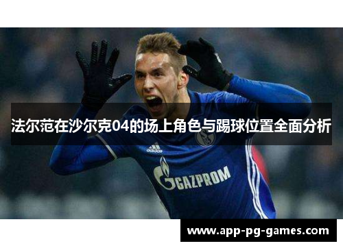 法尔范在沙尔克04的场上角色与踢球位置全面分析
