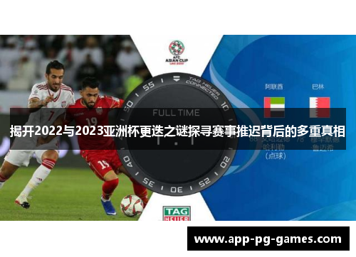 揭开2022与2023亚洲杯更迭之谜探寻赛事推迟背后的多重真相