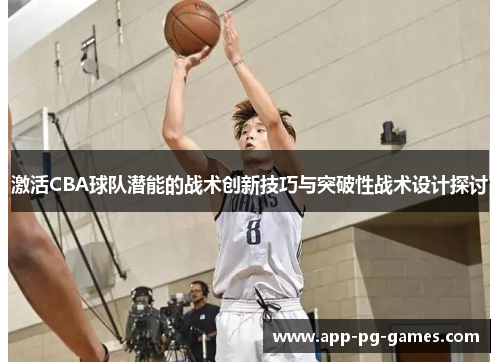 激活CBA球队潜能的战术创新技巧与突破性战术设计探讨